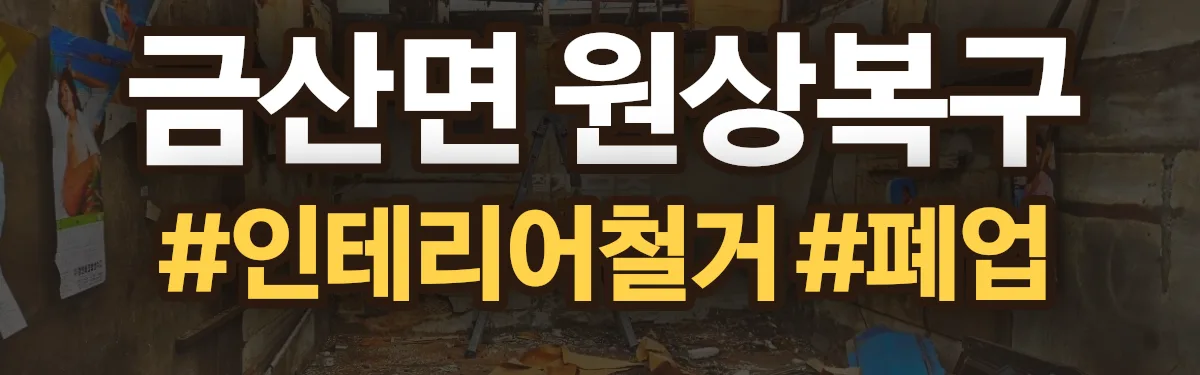 무촌철거 원상복구 현장