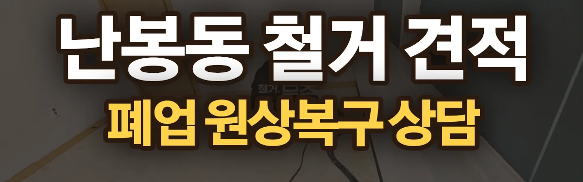 무촌철거 시공 현장