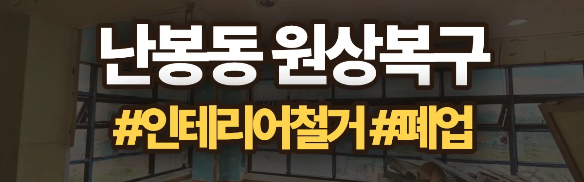 무촌철거 원상복구 현장