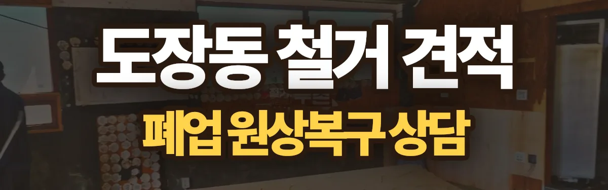 무촌철거 시공 현장