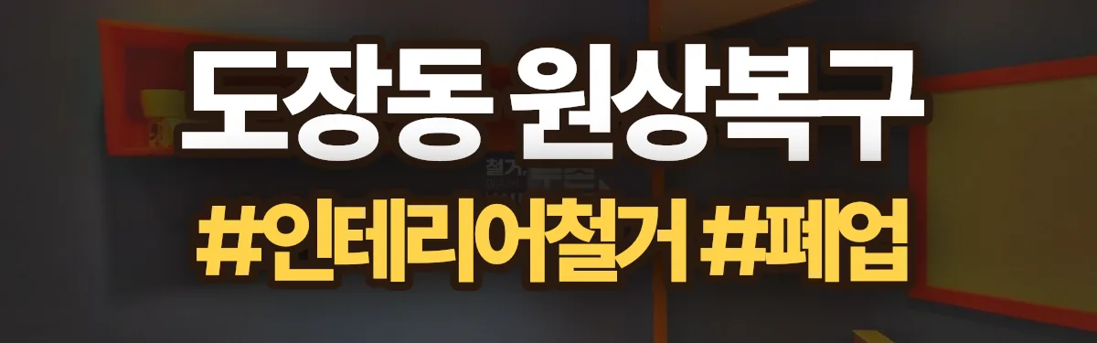 무촌철거 원상복구 현장