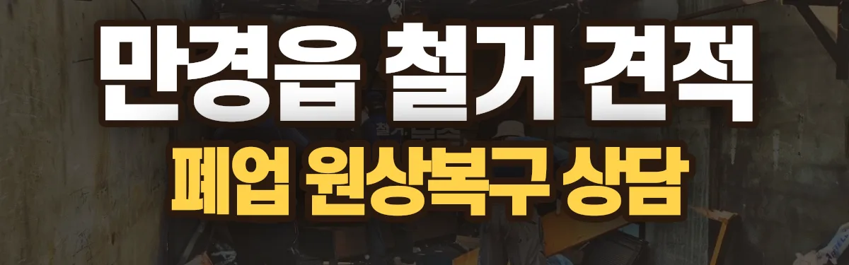 무촌철거 시공 현장