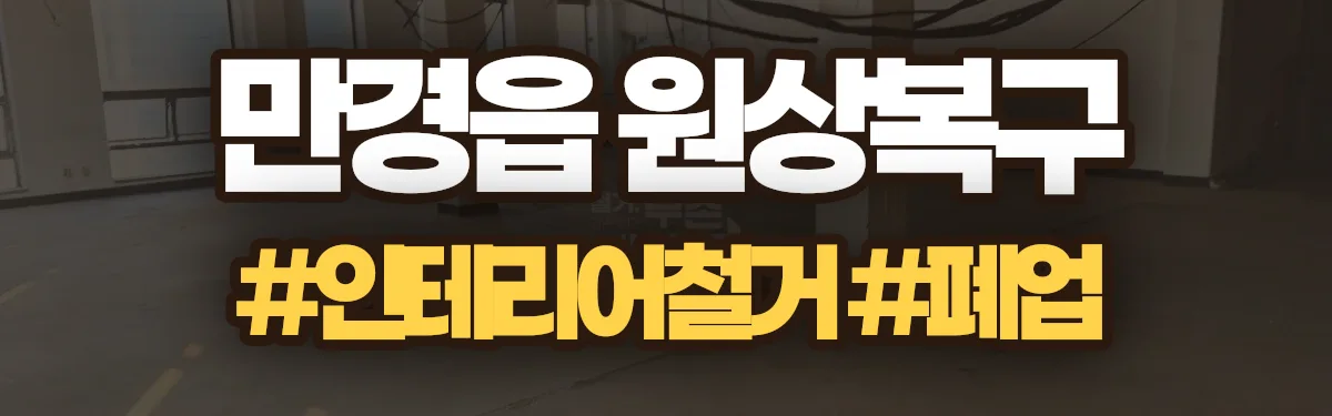 무촌철거 원상복구 현장
