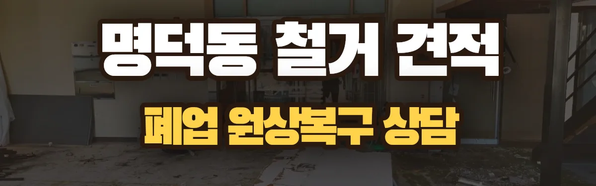 무촌철거 시공 현장