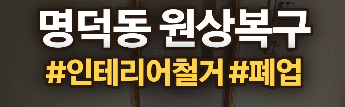 무촌철거 원상복구 현장