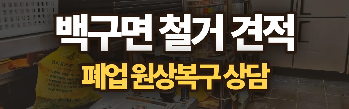무촌철거 시공 현장
