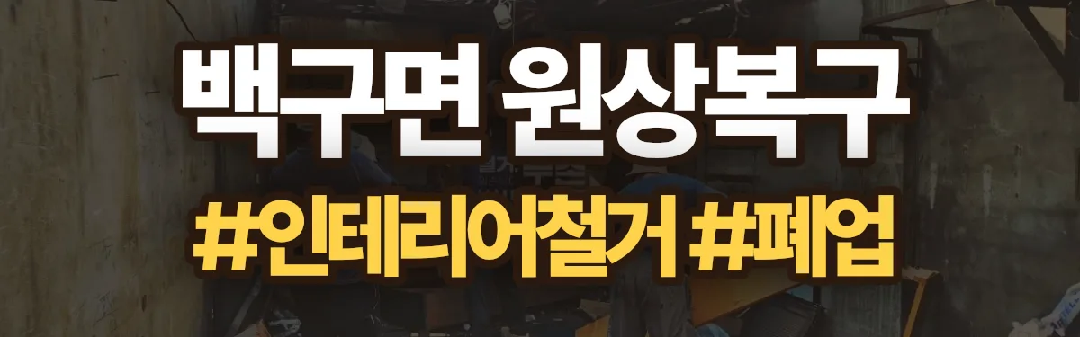 무촌철거 원상복구 현장