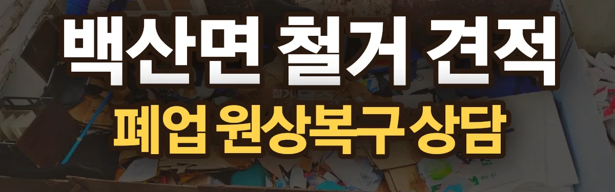 무촌철거 시공 현장