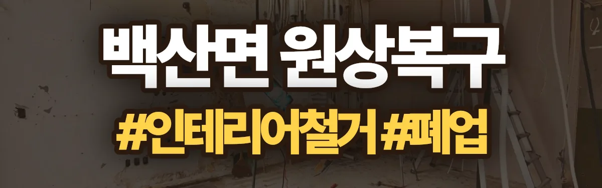 무촌철거 원상복구 현장
