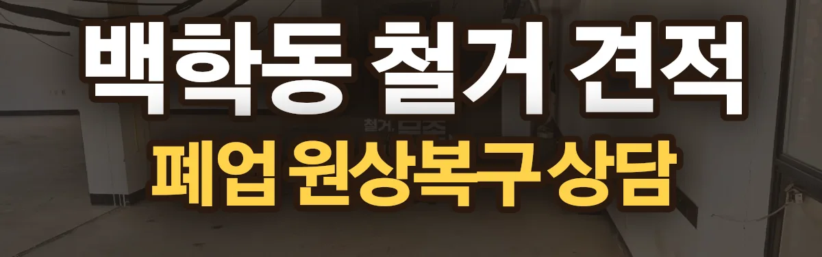 무촌철거 시공 현장