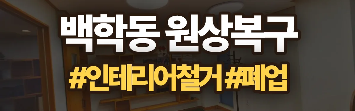 무촌철거 원상복구 현장