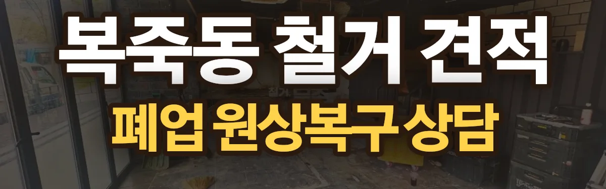 무촌철거 시공 현장