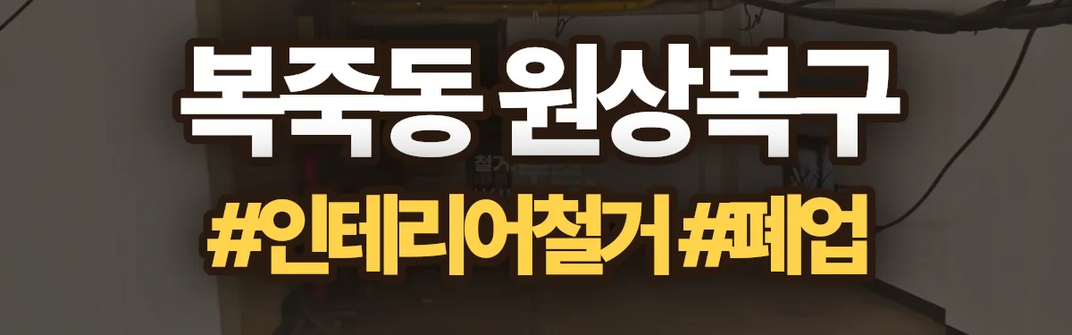 무촌철거 원상복구 현장