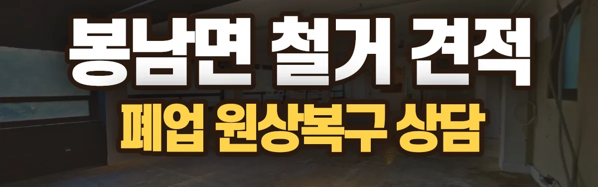 무촌철거 시공 현장