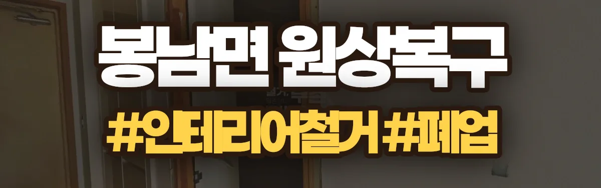무촌철거 원상복구 현장