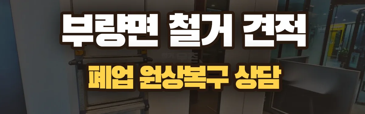 무촌철거 시공 현장