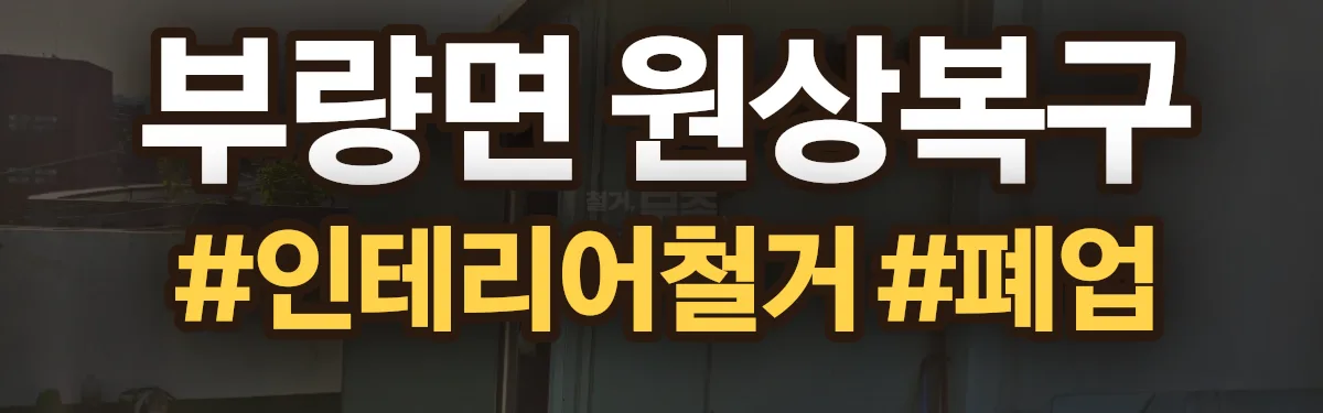 무촌철거 원상복구 현장