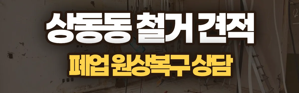 무촌철거 시공 현장