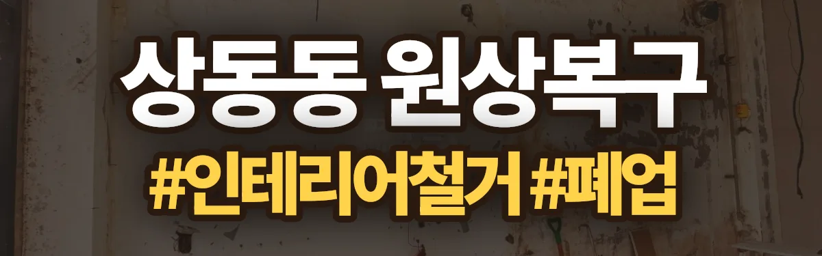 무촌철거 원상복구 현장