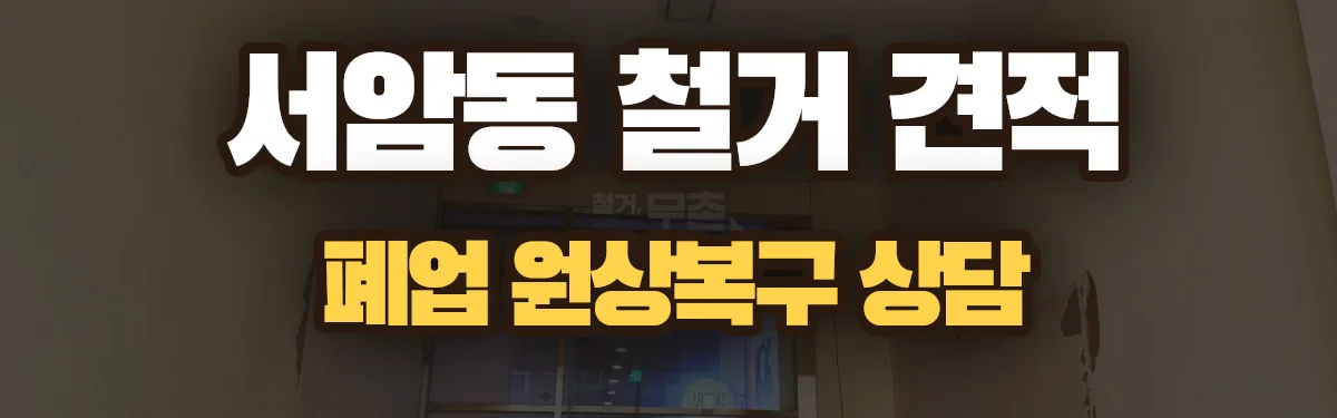무촌철거 시공 현장