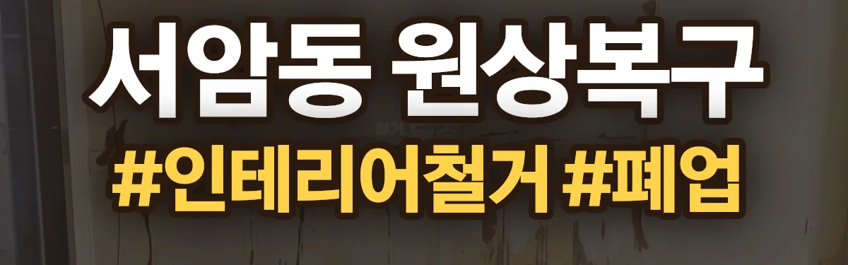 무촌철거 원상복구 현장
