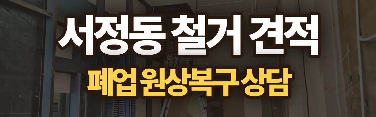 무촌철거 시공 현장