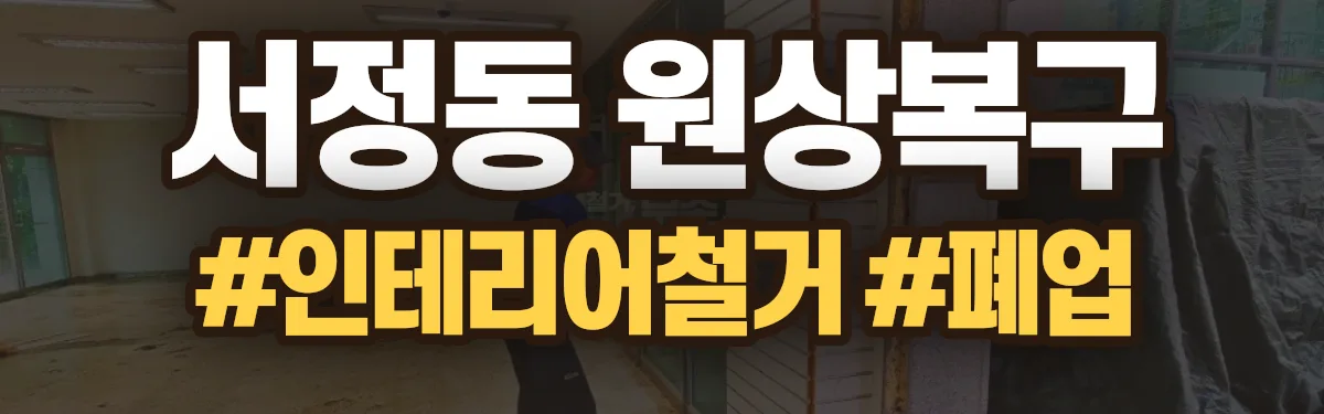 무촌철거 원상복구 현장