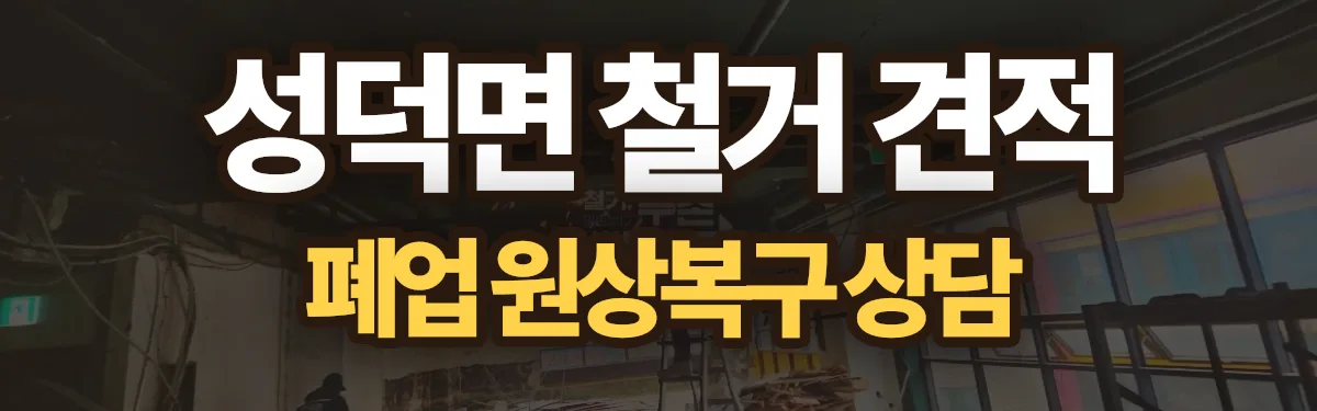 무촌철거 시공 현장