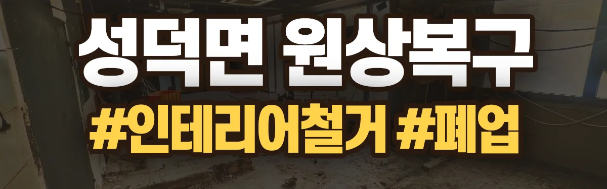 무촌철거 원상복구 현장