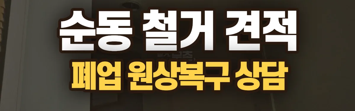 무촌철거 시공 현장
