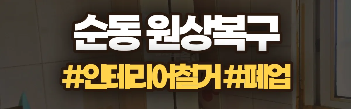 무촌철거 원상복구 현장