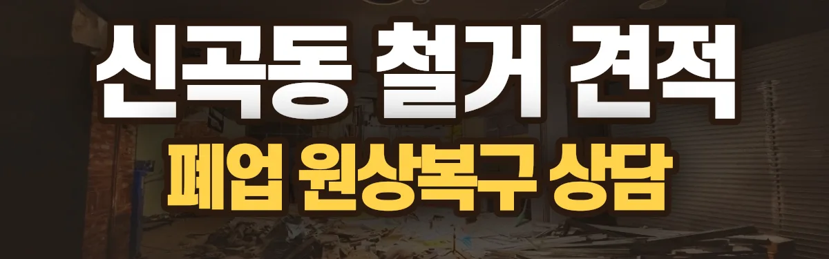 무촌철거 시공 현장