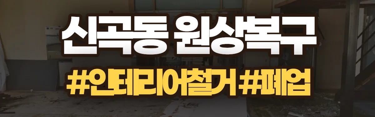 무촌철거 원상복구 현장