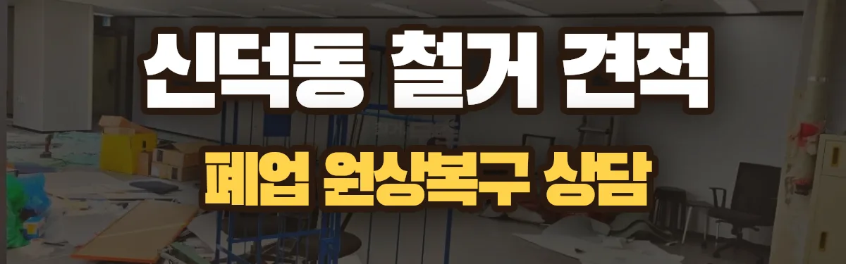 무촌철거 시공 현장