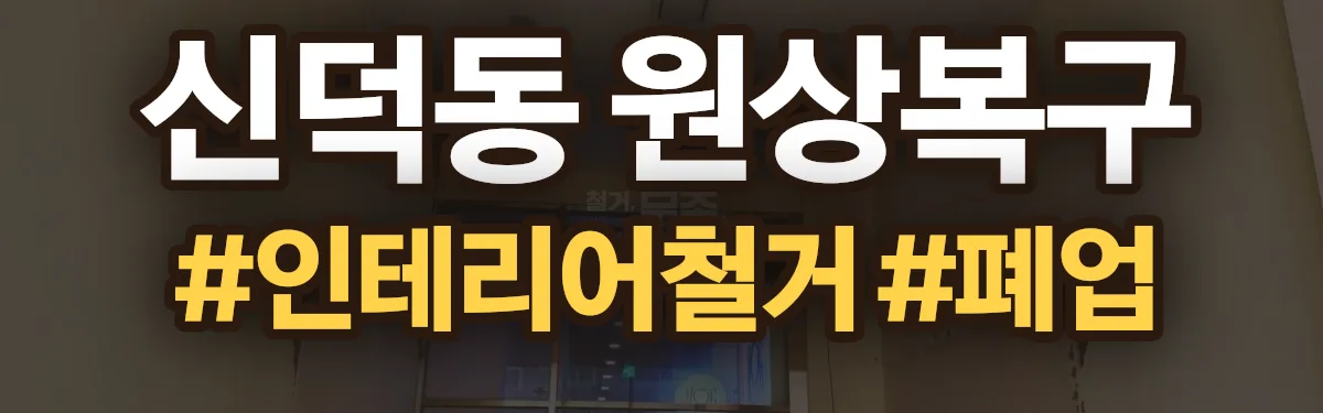 무촌철거 원상복구 현장