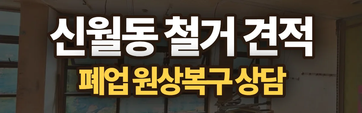 무촌철거 시공 현장