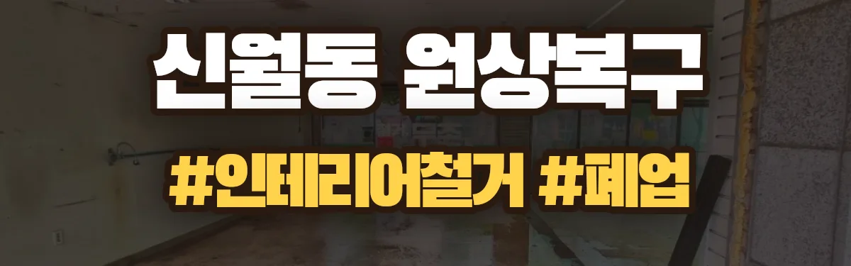 무촌철거 원상복구 현장