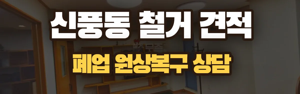 무촌철거 시공 현장