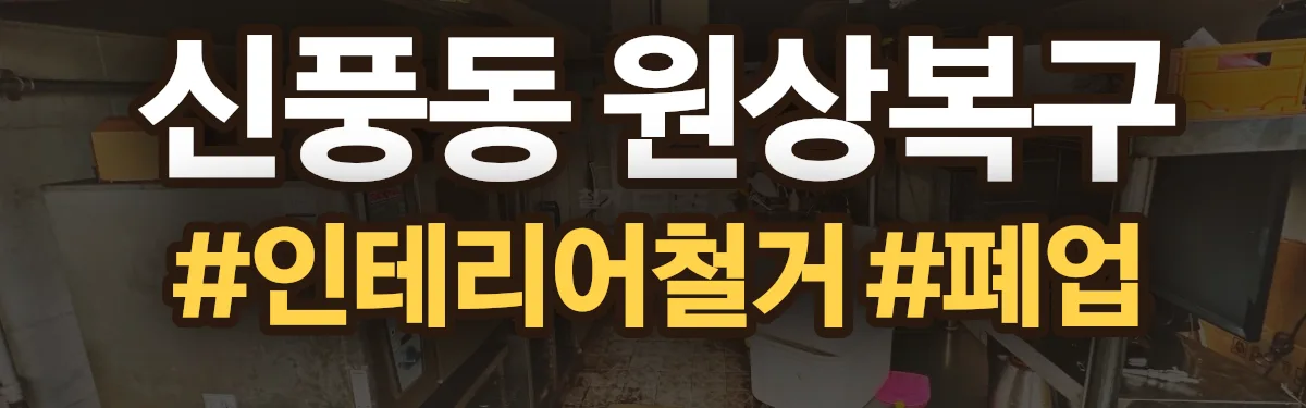 무촌철거 원상복구 현장