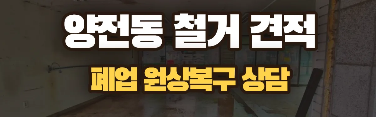 무촌철거 시공 현장