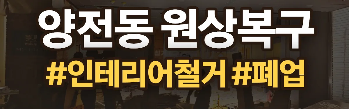 무촌철거 원상복구 현장