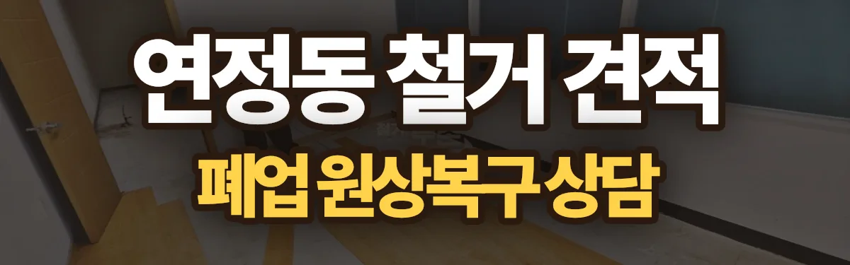 무촌철거 시공 현장