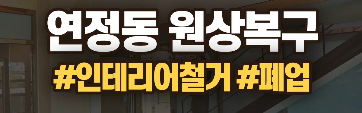 무촌철거 원상복구 현장