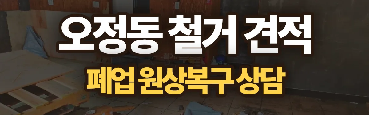 무촌철거 시공 현장