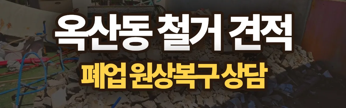 무촌철거 시공 현장