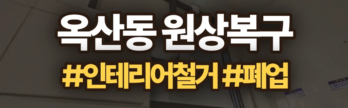 무촌철거 원상복구 현장