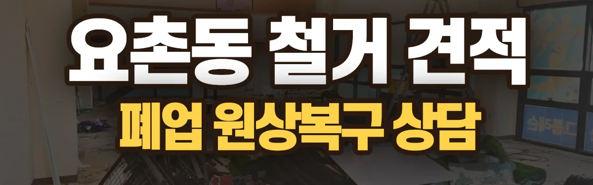 무촌철거 시공 현장
