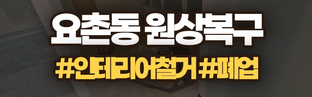 무촌철거 원상복구 현장