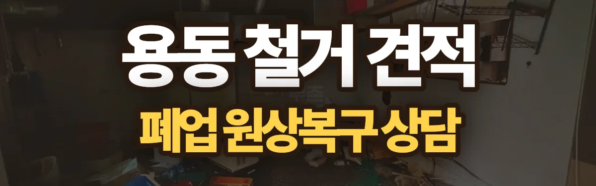 무촌철거 시공 현장