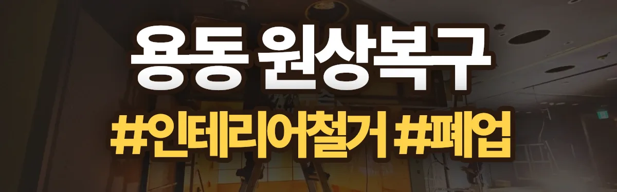 무촌철거 원상복구 현장